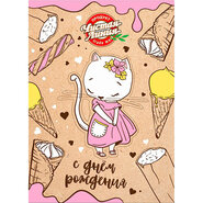 Открытка Чистая Линия. Кошка. С днем рождения