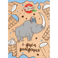 Открытка Чистая Линия. Носорог. С днем рождения