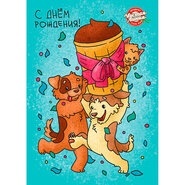 Открытка Чистая Линия. Собаки Кошка. С днем рождения