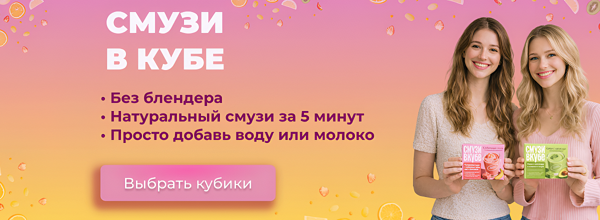 Смузи в кубе