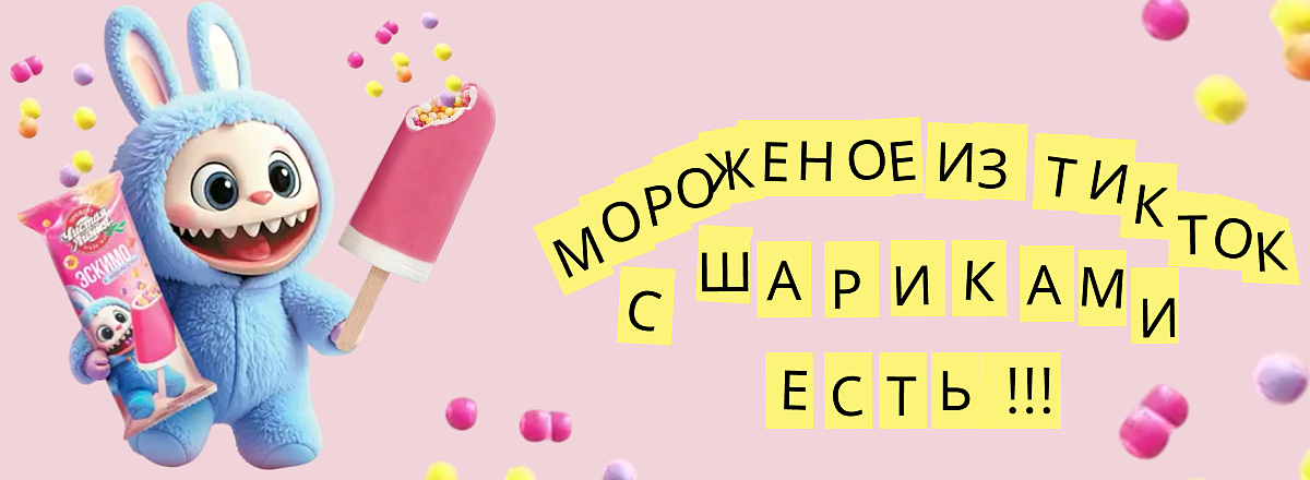 Эскимо с шариками