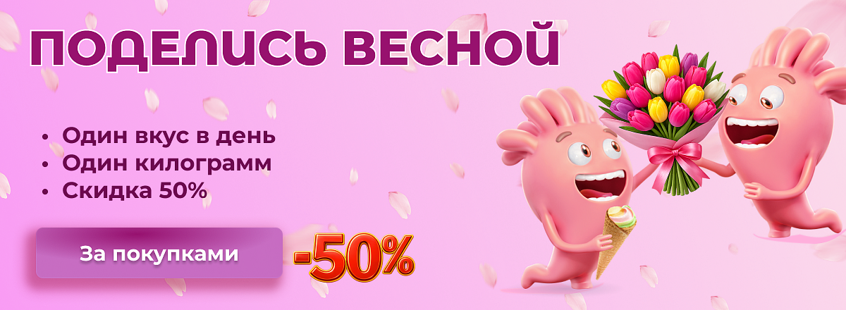 Поделись весной 2026