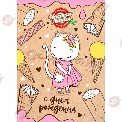 Открытка Чистая Линия. Кошка. С днем рождения