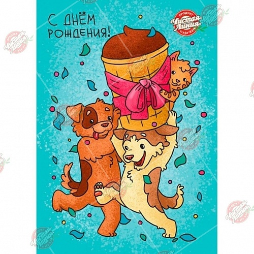 Открытка Чистая Линия. Собаки Кошка. С днем рождения